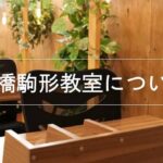 前橋 駒形駅前教室の紹介