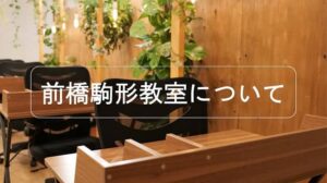 前橋 駒形駅前教室の紹介